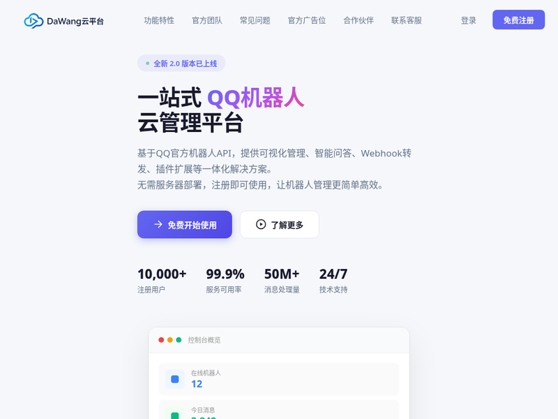 DaWang机器人云平台站点缩略图