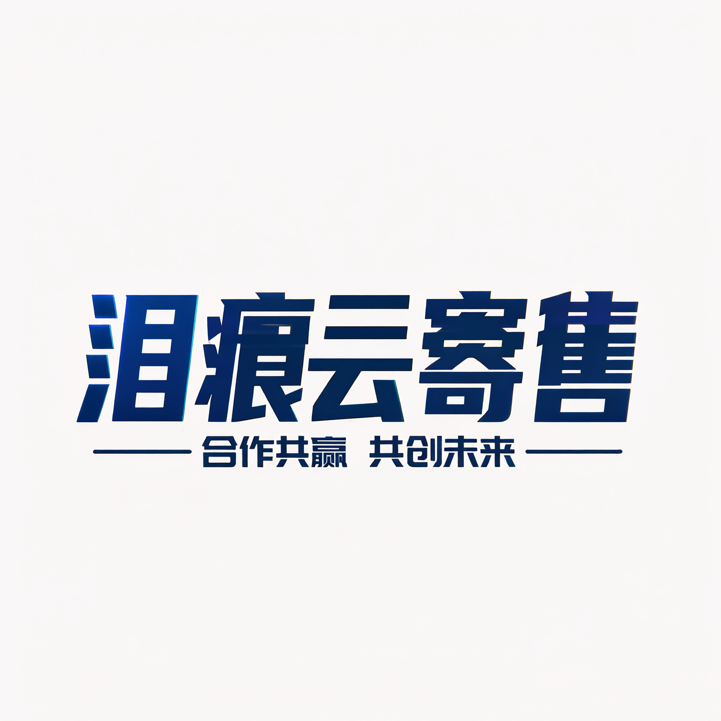 泪痕云寄售