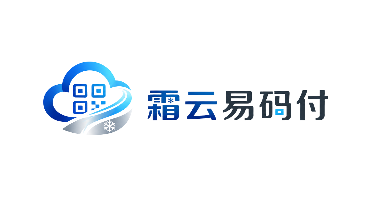 霜云易码付