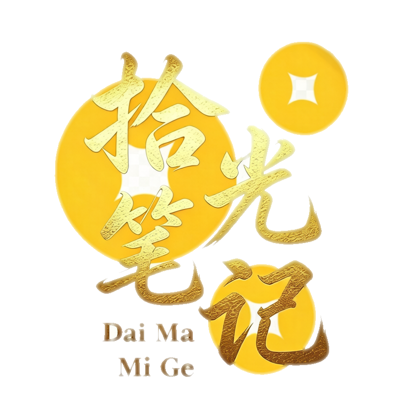 拾光笔记